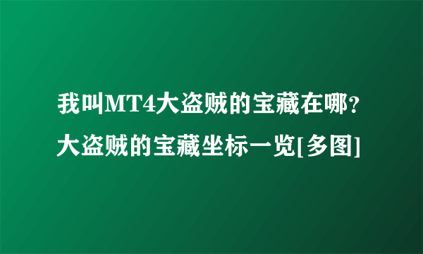 我叫MT4大盗贼的宝藏在哪？大盗贼的宝藏坐标一览[多图]