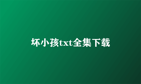 坏小孩txt全集下载