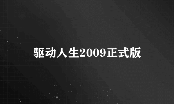 驱动人生2009正式版