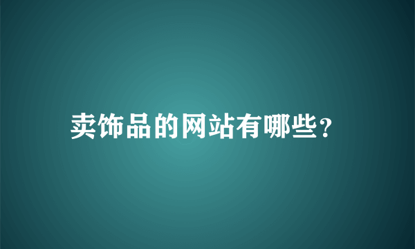 卖饰品的网站有哪些？