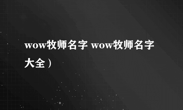 wow牧师名字 wow牧师名字大全）