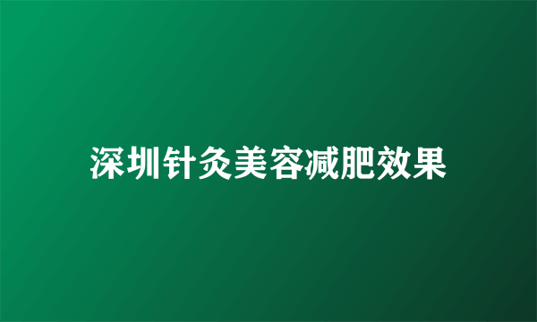 深圳针灸美容减肥效果