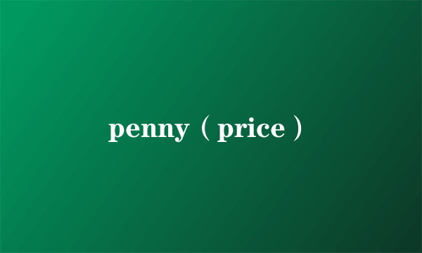 penny（price）