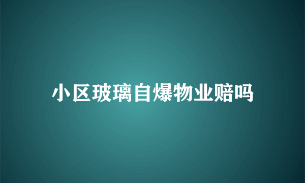 小区玻璃自爆物业赔吗