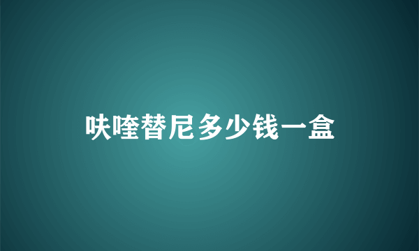 呋喹替尼多少钱一盒