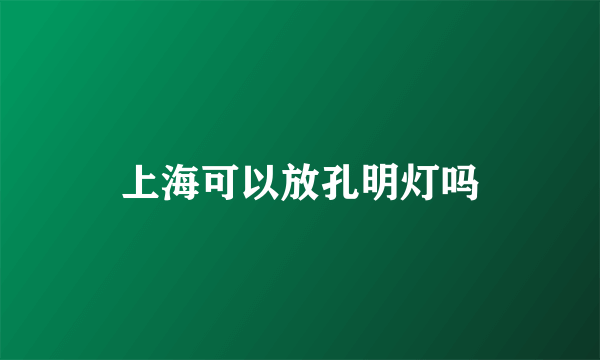 上海可以放孔明灯吗