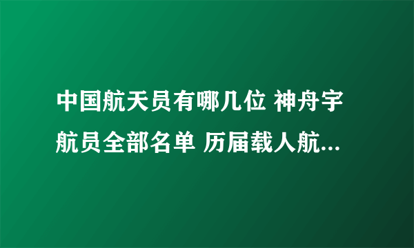 中国航天员有哪几位 神舟宇航员全部名单 历届载人航天员名单一览