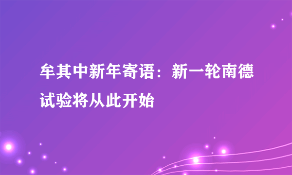 牟其中新年寄语：新一轮南德试验将从此开始