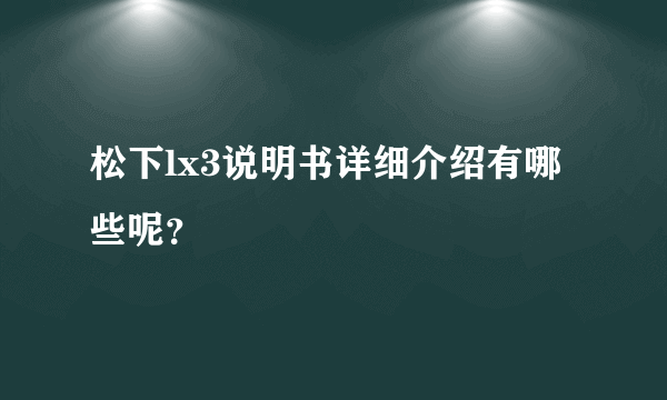 松下lx3说明书详细介绍有哪些呢？