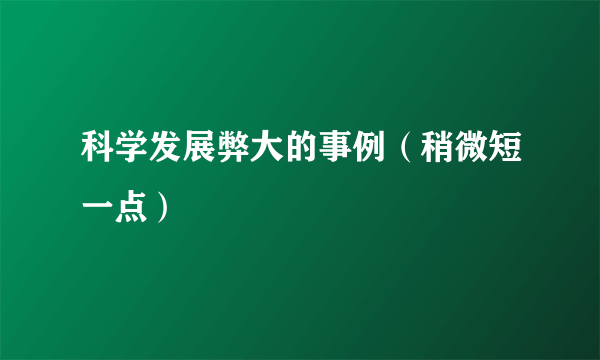 科学发展弊大的事例（稍微短一点）