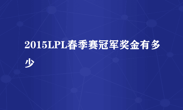 2015LPL春季赛冠军奖金有多少