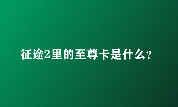 征途2里的至尊卡是什么？