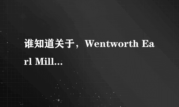 谁知道关于，Wentworth Earl Miller的相关资料、？