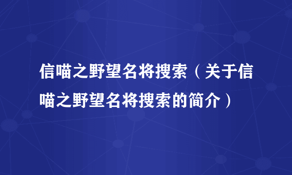 信喵之野望名将搜索（关于信喵之野望名将搜索的简介）