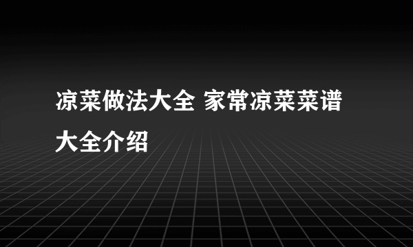 凉菜做法大全 家常凉菜菜谱大全介绍