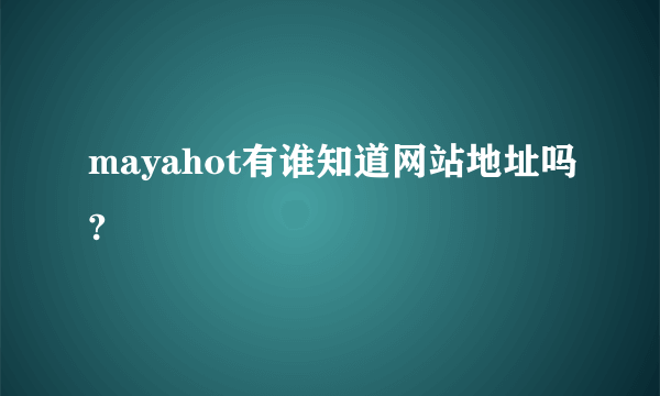 mayahot有谁知道网站地址吗?