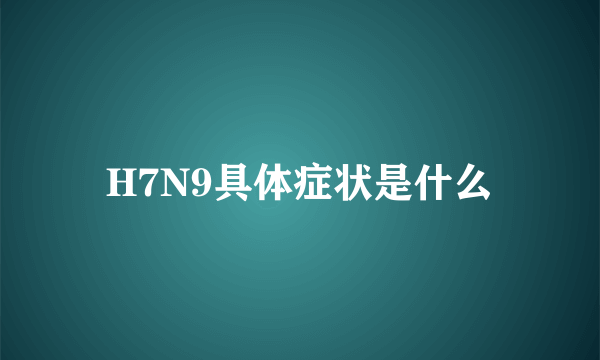 H7N9具体症状是什么