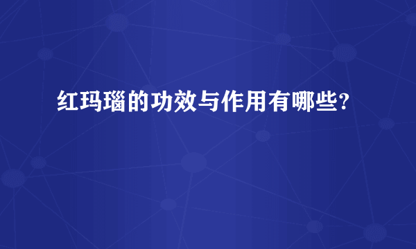 红玛瑙的功效与作用有哪些?