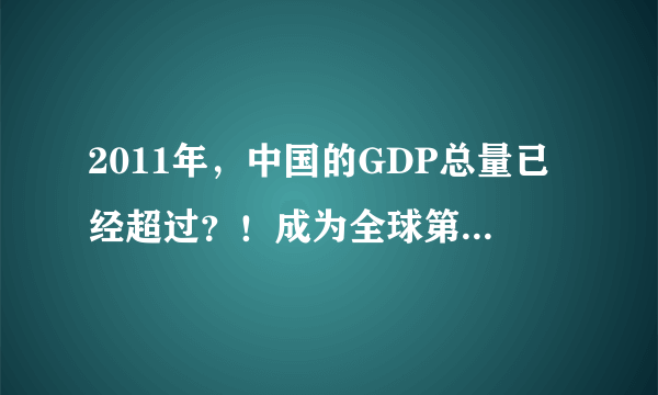 2011年，中国的GDP总量已经超过？！成为全球第几大经济体？！