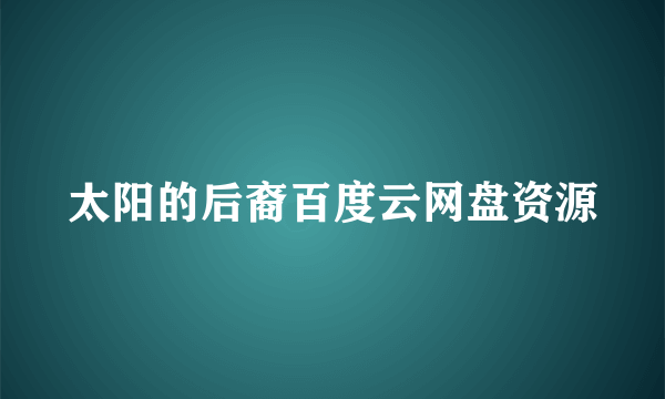 太阳的后裔百度云网盘资源