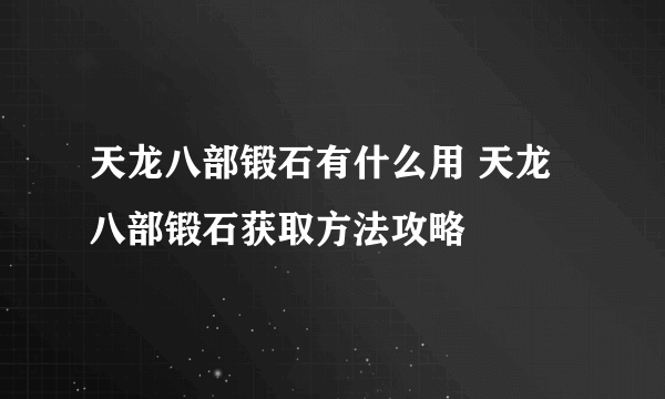 天龙八部锻石有什么用 天龙八部锻石获取方法攻略