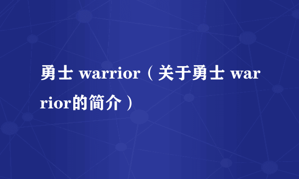 勇士 warrior（关于勇士 warrior的简介）