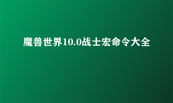 魔兽世界10.0战士宏命令大全