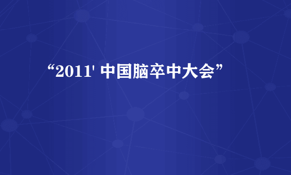 “2011' 中国脑卒中大会”