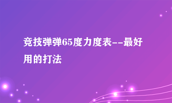 竞技弹弹65度力度表--最好用的打法