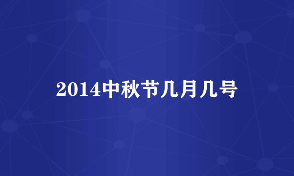 2014中秋节几月几号