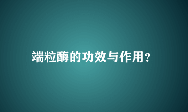 端粒酶的功效与作用？