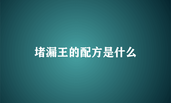 堵漏王的配方是什么