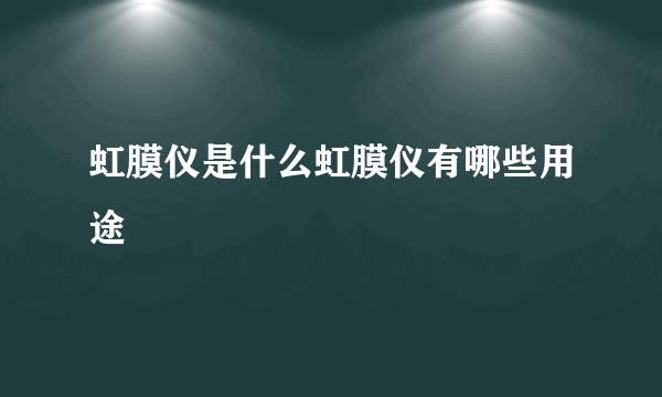 虹膜仪是什么虹膜仪有哪些用途