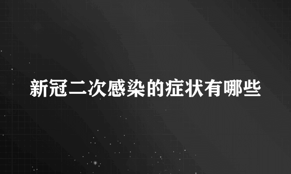 新冠二次感染的症状有哪些