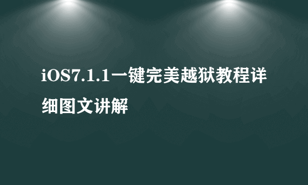 iOS7.1.1一键完美越狱教程详细图文讲解