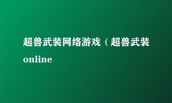 超兽武装网络游戏（超兽武装online