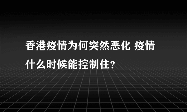 香港疫情为何突然恶化 疫情什么时候能控制住？