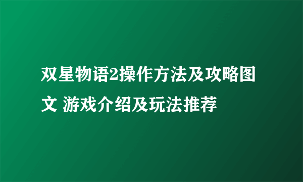 双星物语2操作方法及攻略图文 游戏介绍及玩法推荐