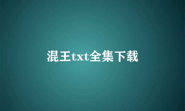 混王txt全集下载