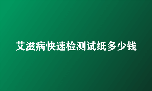 艾滋病快速检测试纸多少钱