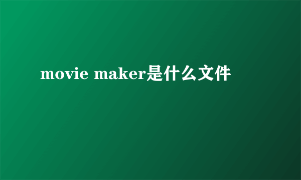 movie maker是什么文件