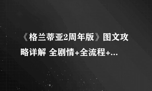 《格兰蒂亚2周年版》图文攻略详解 全剧情+全流程+系统解析