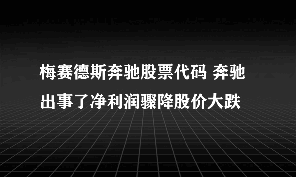 梅赛德斯奔驰股票代码 奔驰出事了净利润骤降股价大跌