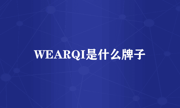 WEARQI是什么牌子