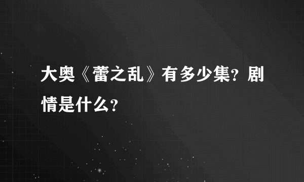 大奥《蕾之乱》有多少集？剧情是什么？