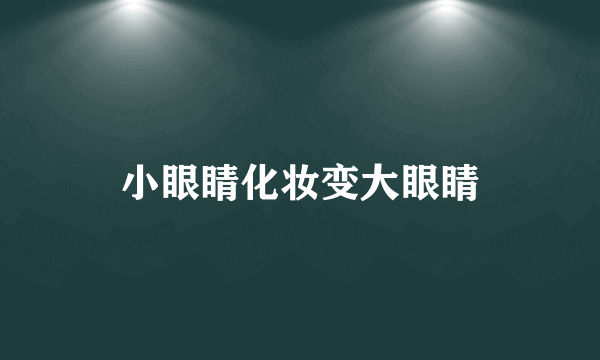 小眼睛化妆变大眼睛