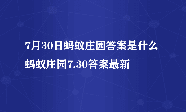 7月30日蚂蚁庄园答案是什么 蚂蚁庄园7.30答案最新