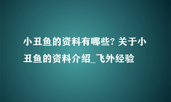 小丑鱼的资料有哪些? 关于小丑鱼的资料介绍_飞外经验