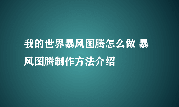 我的世界暴风图腾怎么做 暴风图腾制作方法介绍