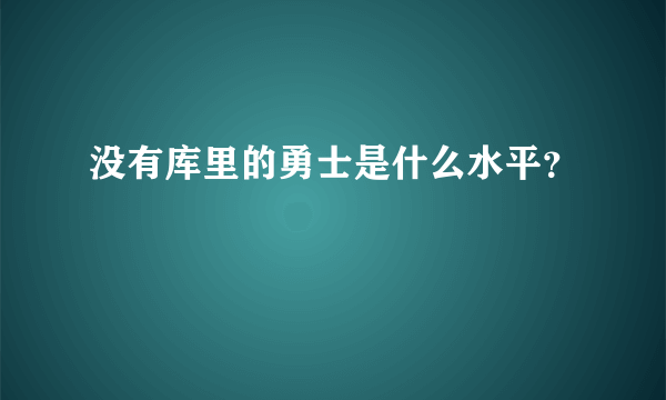 没有库里的勇士是什么水平？